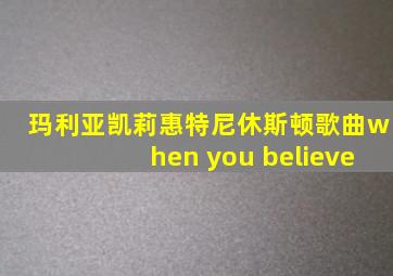 玛利亚凯莉惠特尼休斯顿歌曲when you believe